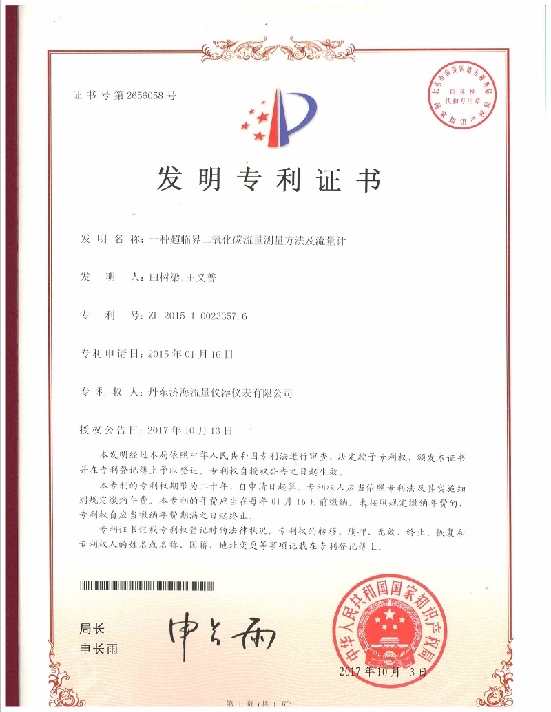 流量計(jì)發(fā)明專利證書-丹東濟(jì)海流量儀器儀表有限公司.jpg