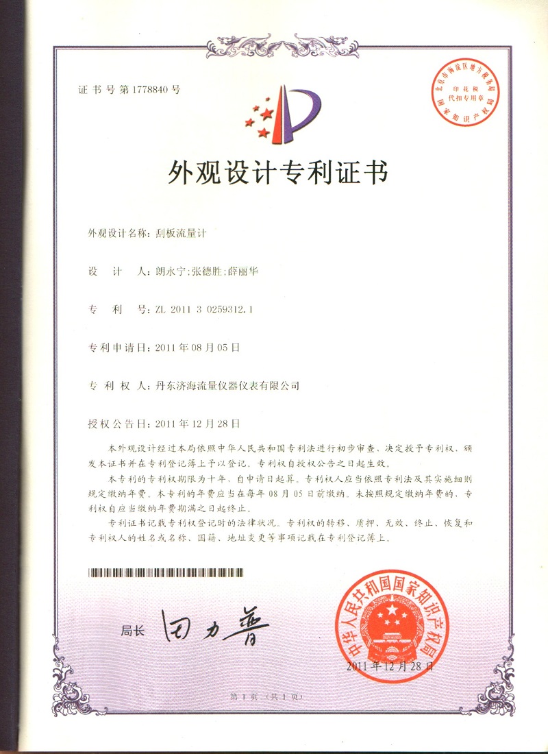 刮板流量計外觀設(shè)計專利證書-丹東濟海流量儀器儀表有限公司.jpg